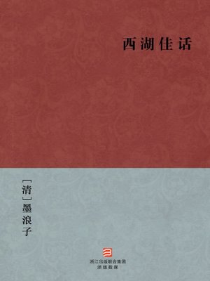 cover image of 中国经典名著：西湖佳话（简体版）（Chinese Classics: Westlake stories about the characters &#8212; Simplified Chinese Edition）